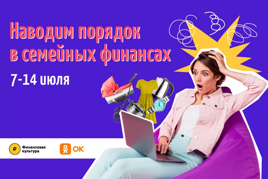 Неделя семейных финансов от Финансовой культуры 7&ndash;14 июля