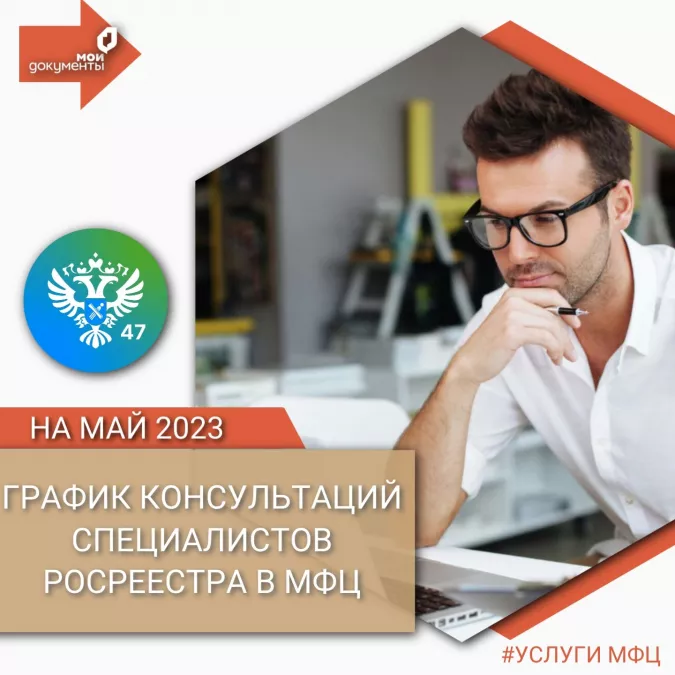 График консультаций специалистов Росреестра на МАЙ