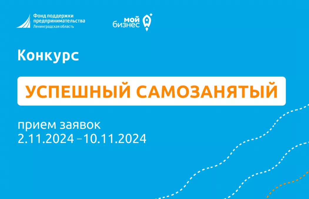 Конкурс &laquo;Успешный самозанятый&raquo;
