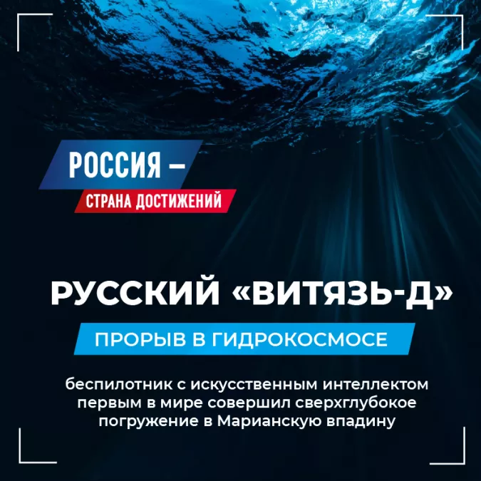 Россия страна достижений: Витязь Д Покоритель глубин