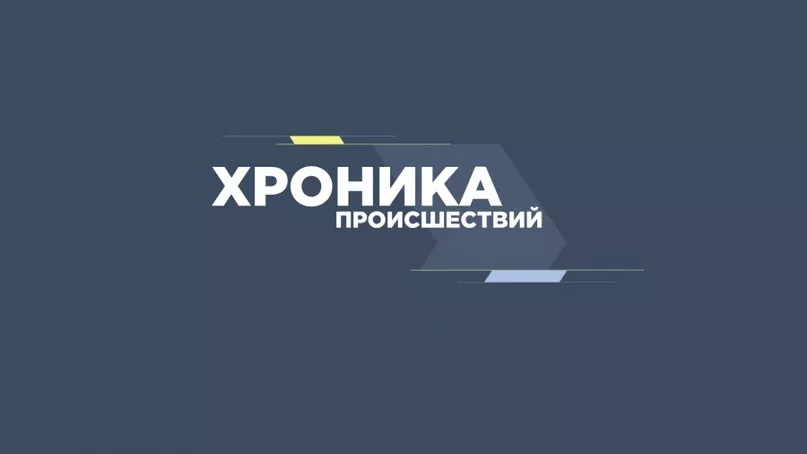ИЗ XPОНИКИ ПРОИСШЕСТВИЙ