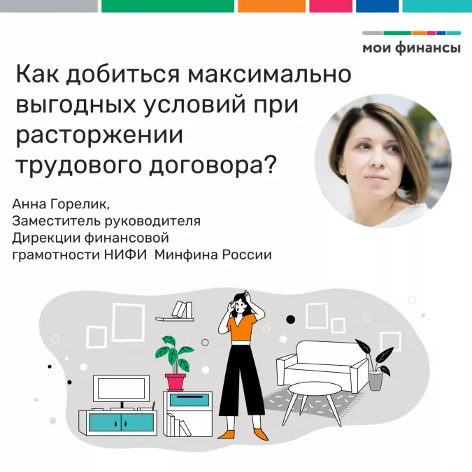 Как добиться максимально выгодных условий при расторжении трудового договора? Как договориться о компенсации, которая позволит в комфортных условиях искать новое место работы?