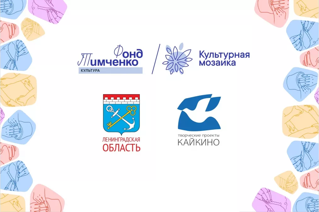 Новости НКО: подведены итоги конкурса &laquo;Культурная мозаика: партнерская сеть Ленинградской области&raquo;