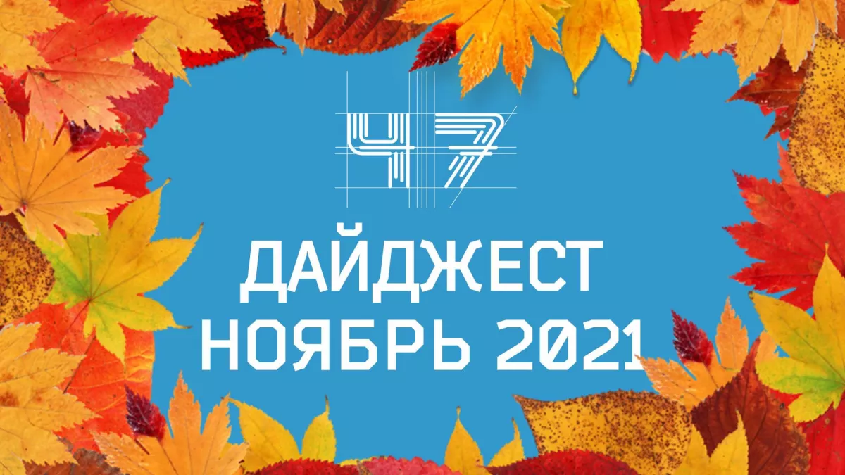 Команда проекта &laquo;Сорок седьмой&raquo; представляет дайджест ноября