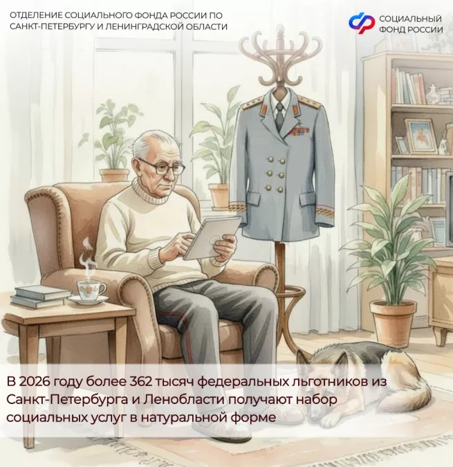 В 2026 году более 362 тысяч федеральных льготников из Санкт-Петербурга и Ленобласти получают набор социальных услуг в натуральной форме