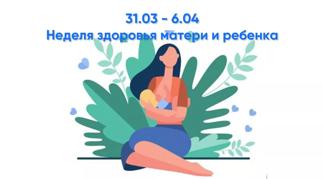 Неделя здоровья матери и ребенка