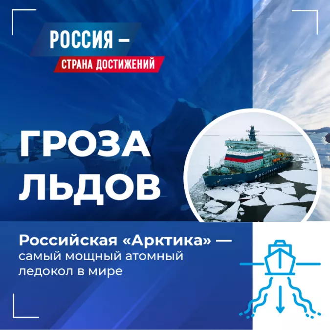 Ледокол "Арктика"