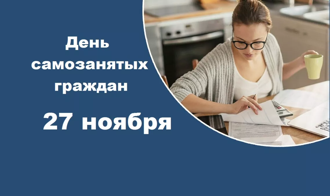 27 ноября &ndash; День самозанятых граждан