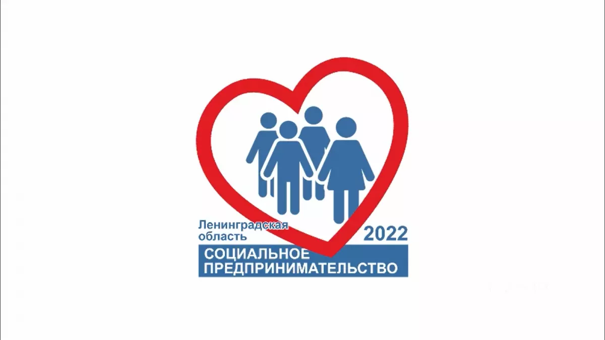 Социальное предпринимательство &ndash; в фокусе внимания Ленинградской области