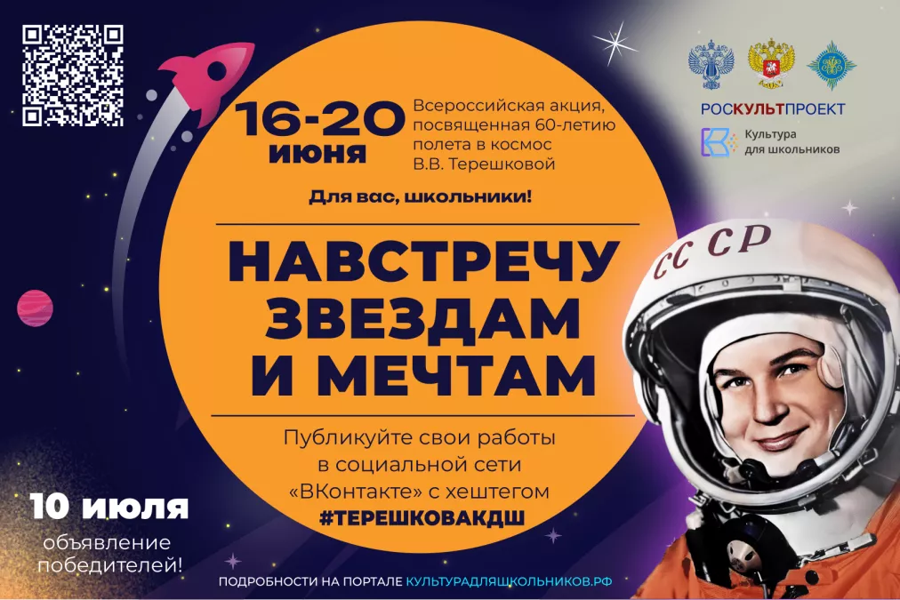 16 июня стартует масштабная Всероссийская акция &laquo;Навстречу звездам и мечтам&raquo;