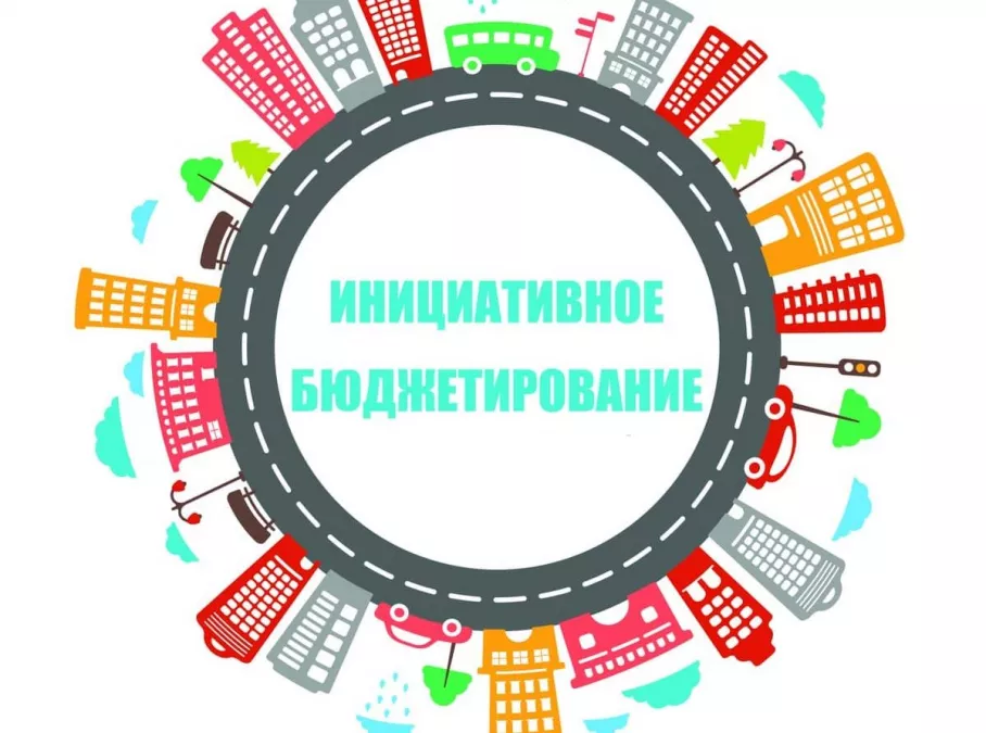 Инициативное бюджетирование &ndash; основы и практика реального участия граждан в принятии бюджетных решений