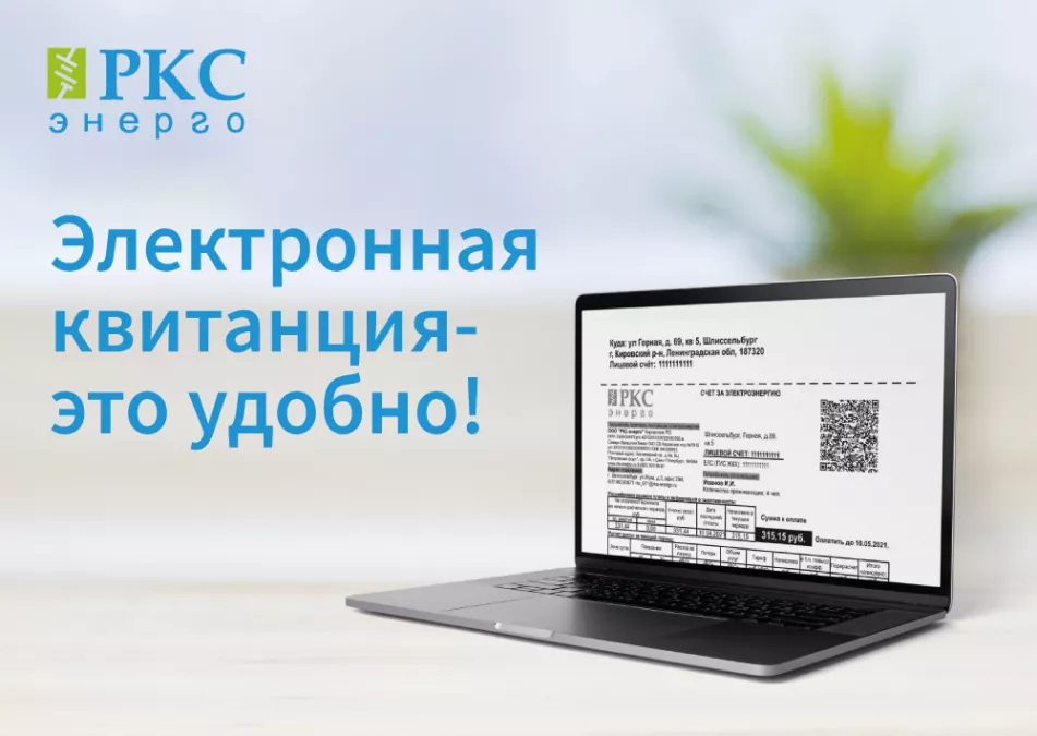 Теперь квитанцию от &laquo;РКС-энерго&raquo; можно получить в электронном виде
