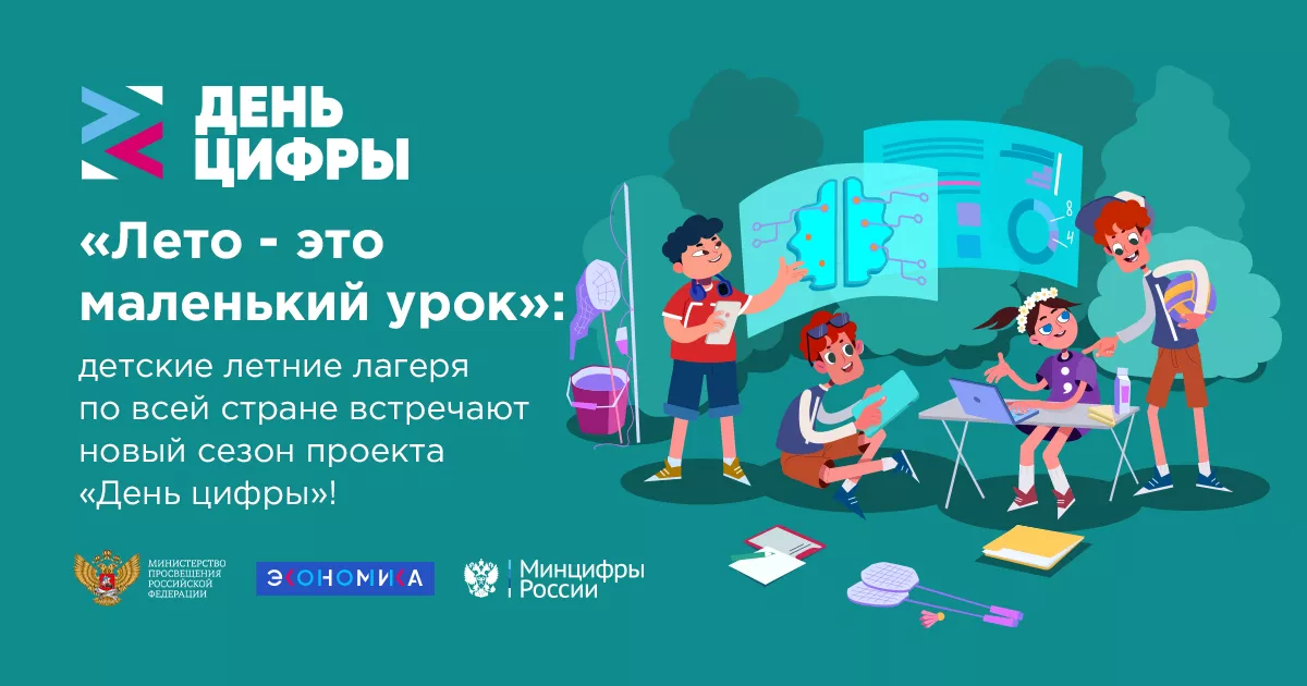 Этим летом в детских лагерях по всей стране традиционно пройдет образовательный проект &laquo;День цифры&raquo;