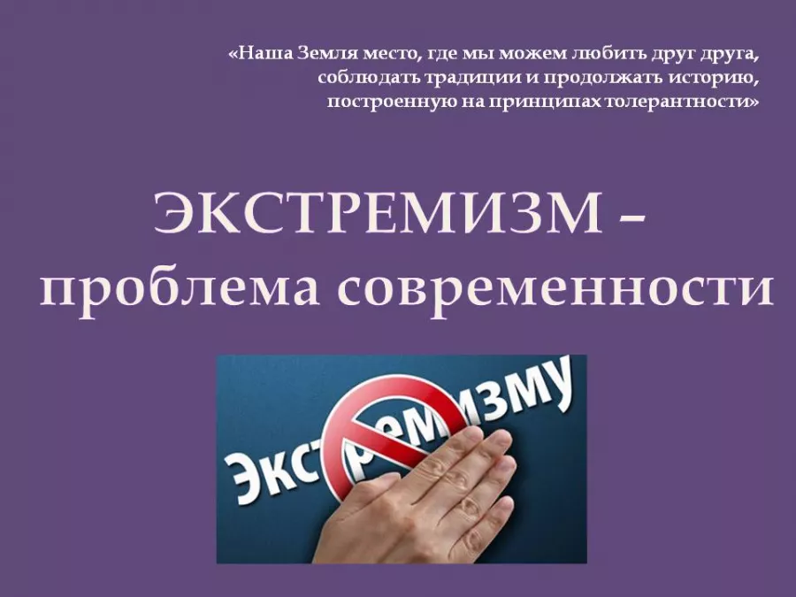 Экстремизм по пунктам