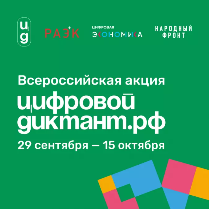 Акция &laquo;Цифровой Диктант&raquo; пройдет во всех регионах России