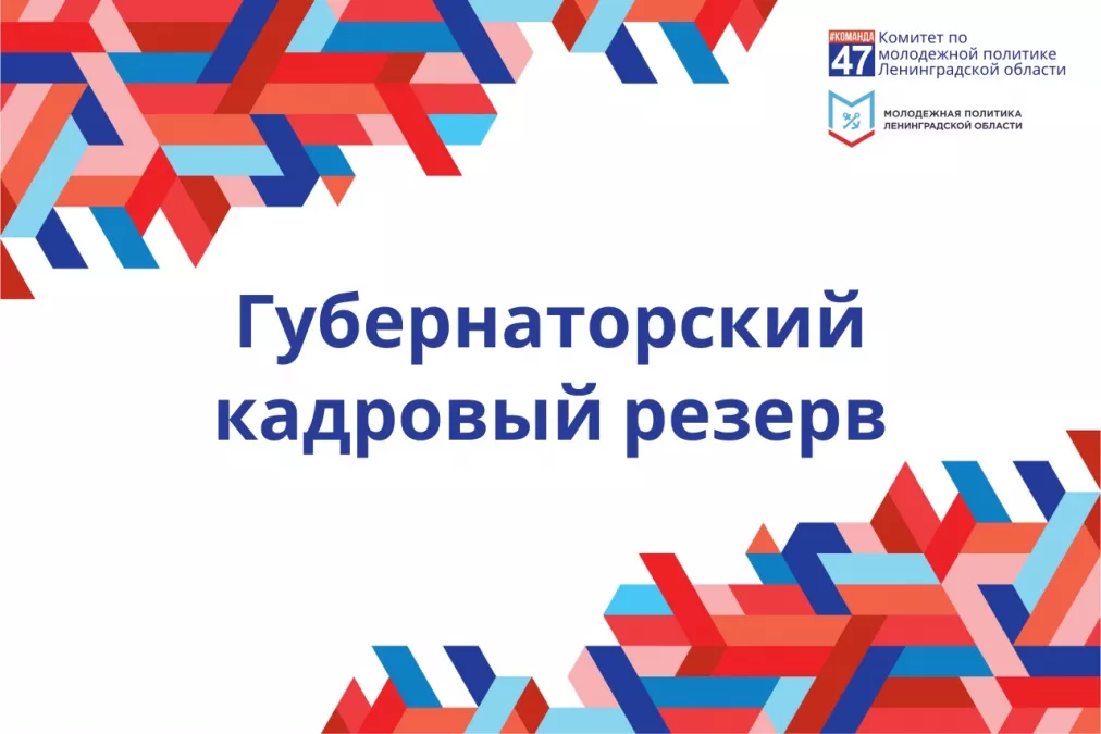 Конкурс &laquo;Губернаторский кадровый резерв&raquo; Администрация Губернатора и Правительства Ленинградской области