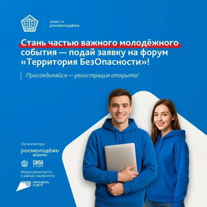 Всероссийский молодёжный образовательный форум &laquo;Территория БезОпасности&raquo;