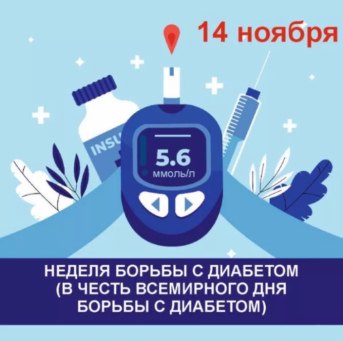 Неделя борьбы с диабетом