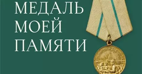 Как принять участие во Всероссийской акции &laquo;Медаль моей памяти&raquo;