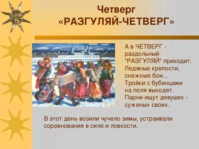 Четвертый день масленичной недели - "Разгуляй"