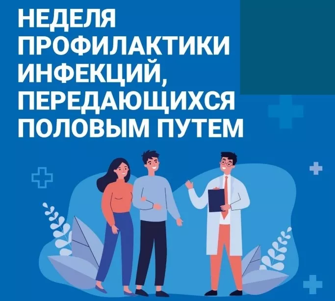 С 13 по 19 июля &mdash; Всероссийская неделя профилактики инфекций, передающихся половым путем