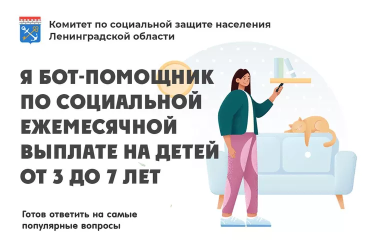 О выплатах на детей от 3-7 лет расскажет чат-бот