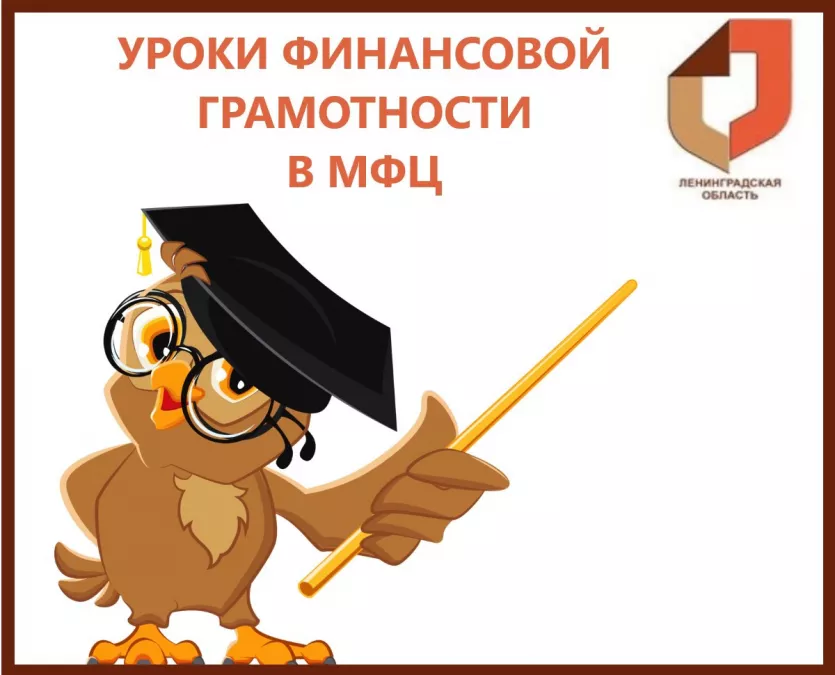 Учитесь финансовой грамотности в МФЦ и не отдавайте деньги мошенникам