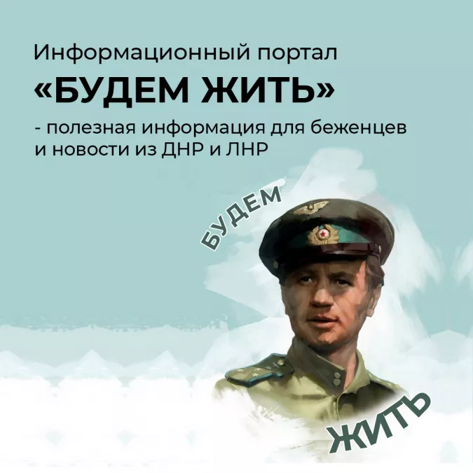 В России запустили информационный проект для помощи беженцам &laquo;Будем жить&raquo;