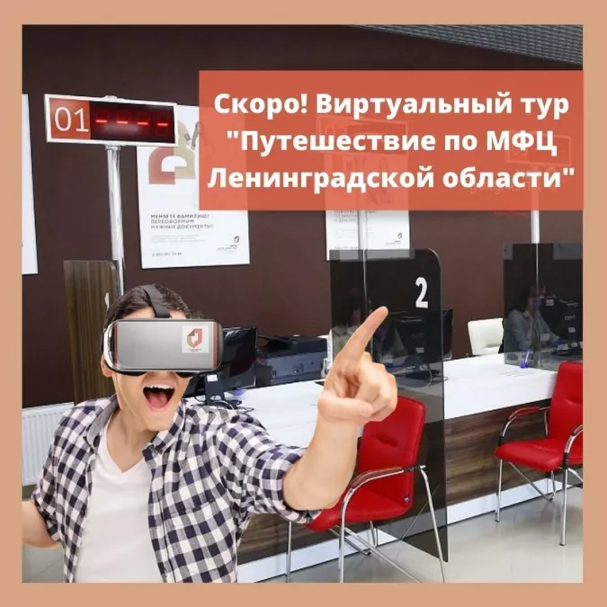 Скоро станут доступны виртуальные экскурсии по всем МФЦ