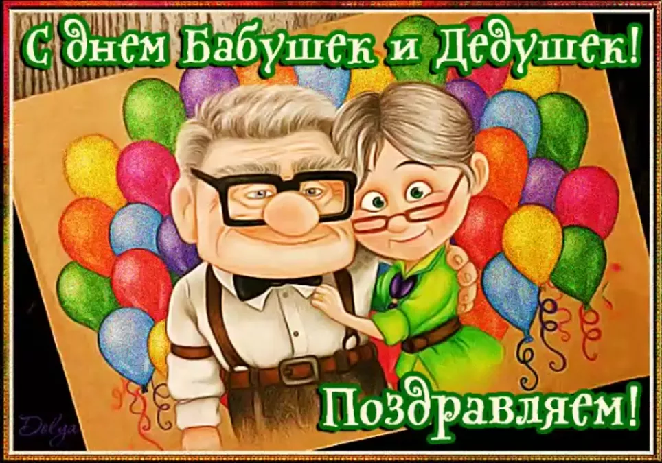 Поздравляем всех бабушек и дедушек!