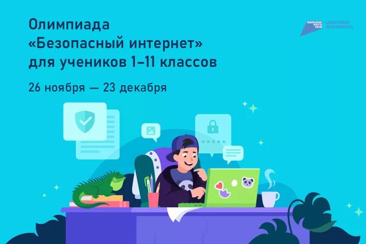 Безопасный интернет