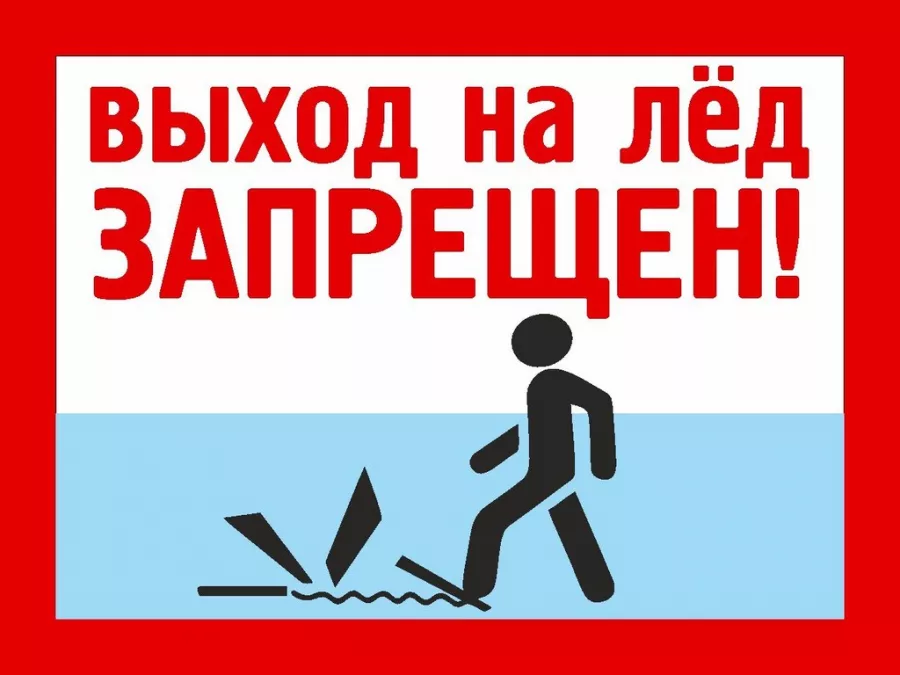 Постановление о запрете выхода на лед