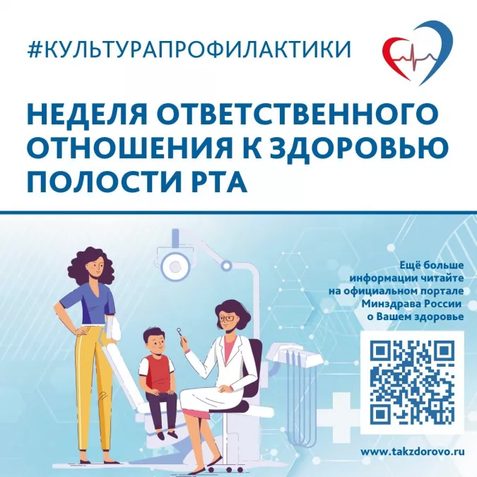Неделя ответственного отношения к здоровью полости рта