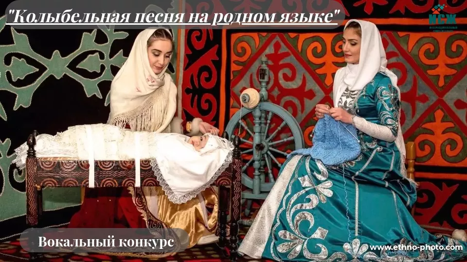 Приглашаем вас принять участие в 4-м Международном фотоконкурсе &laquo;Мама и дети в национальных костюмах&raquo;