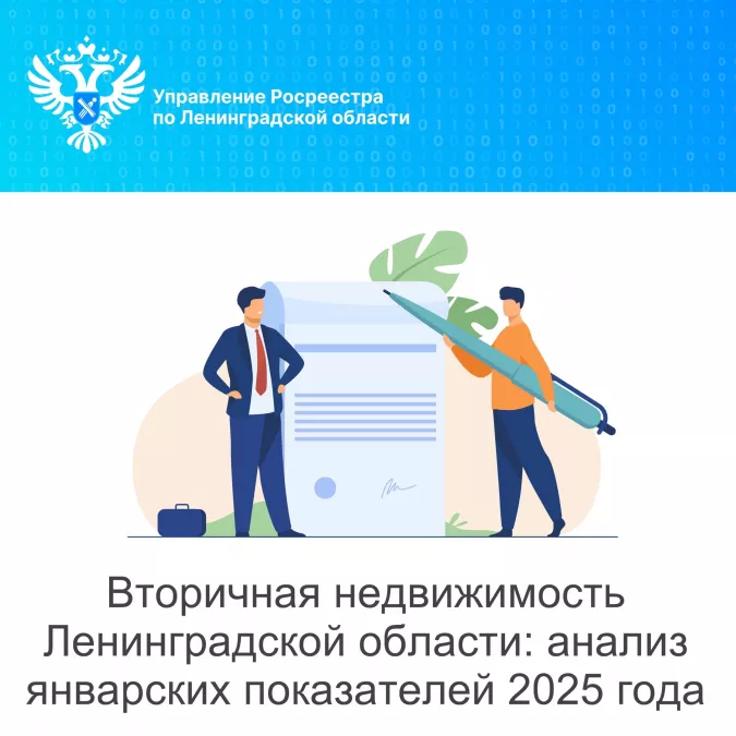 Вторичная недвижимость Ленинградской области: анализ январских показателей 2025 года