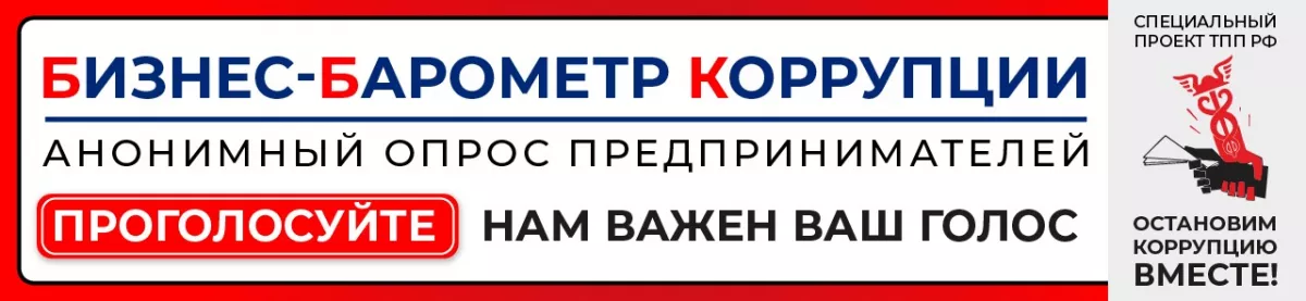 Приглашаем замерить коррупционные настроения в бизнесе. Анонимно