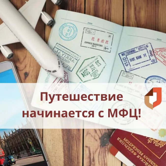 Путешествие начинается с МФЦ! Областные центры "Мои документы" приступили к оформлению виз