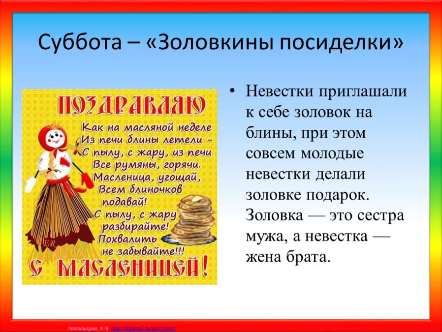 Шестой день масленичной недели - "Золовкины посиделки&raquo;