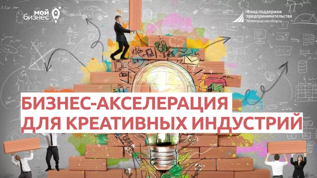 Впервые в Ленобласти. Бизнес акселерация для креативных индустрий