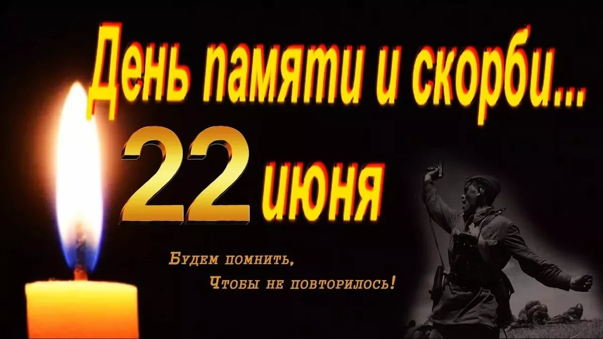 Первый день Великой Отечественной войны &mdash; День памяти и скорби