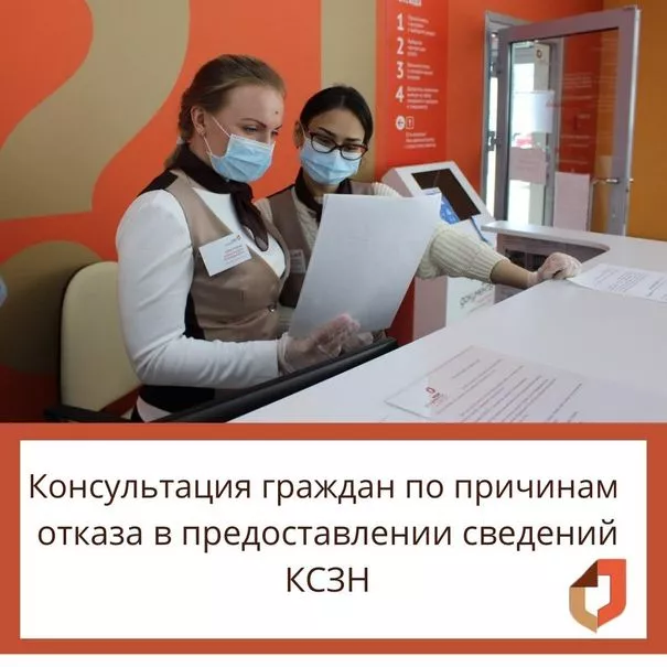 НОВОЕ! Начиная с 9 июля у заявителей есть возможность получить &laquo;Консультацию по причинам отказа в предоставлении сведений КСЗН&raquo;
