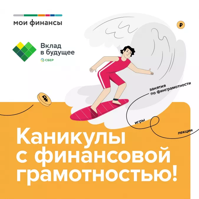 &laquo;Каникулы с финансовой грамотностью&raquo;: Сделайте лето полезным и увлекательным!
