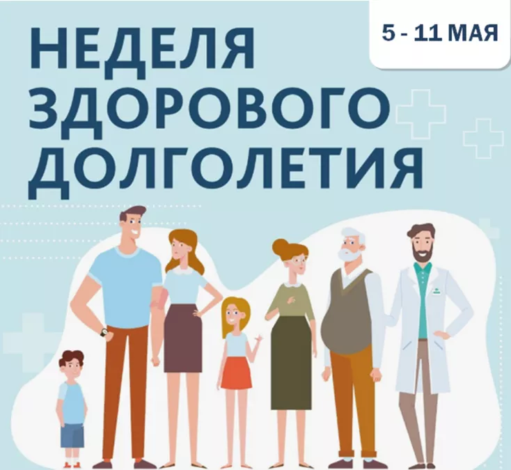 Неделя здорового долголетия