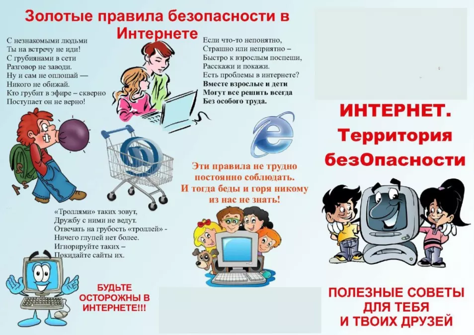 Стихи для детской безопасности в интернете