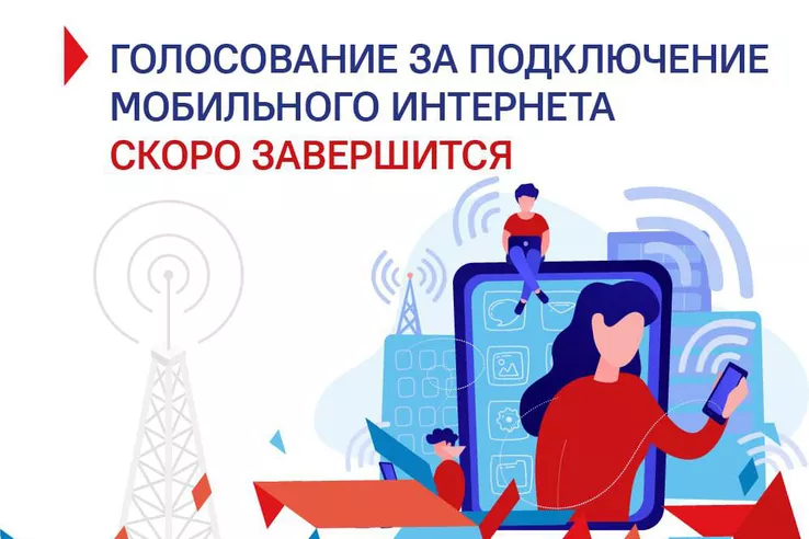 НАЦПРОЕКТЫ: До завершения голосования за доступный интернет осталось 3 дня