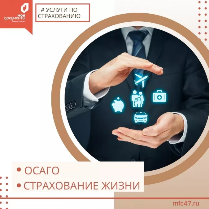 Чтобы вы всегда чувствовали себя спокойно, в МФЦ Ленинградской области предлагается ряд услуг по страхованию. Сегодня хотим обратить ваше внимание на две страховых услуги