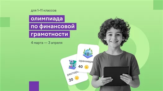 Всероссийская онлайн-олимпиада по финансовой грамотности пройдет в Самаре