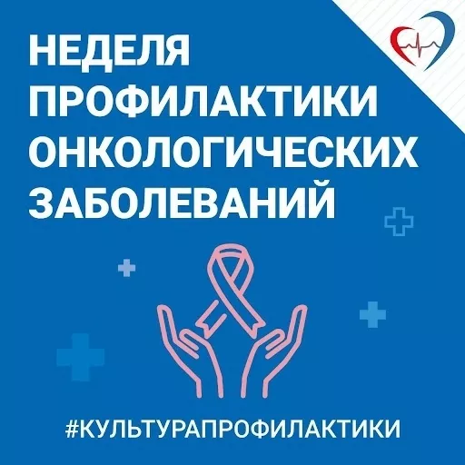 Неделя профилактики онкологических заболеваний