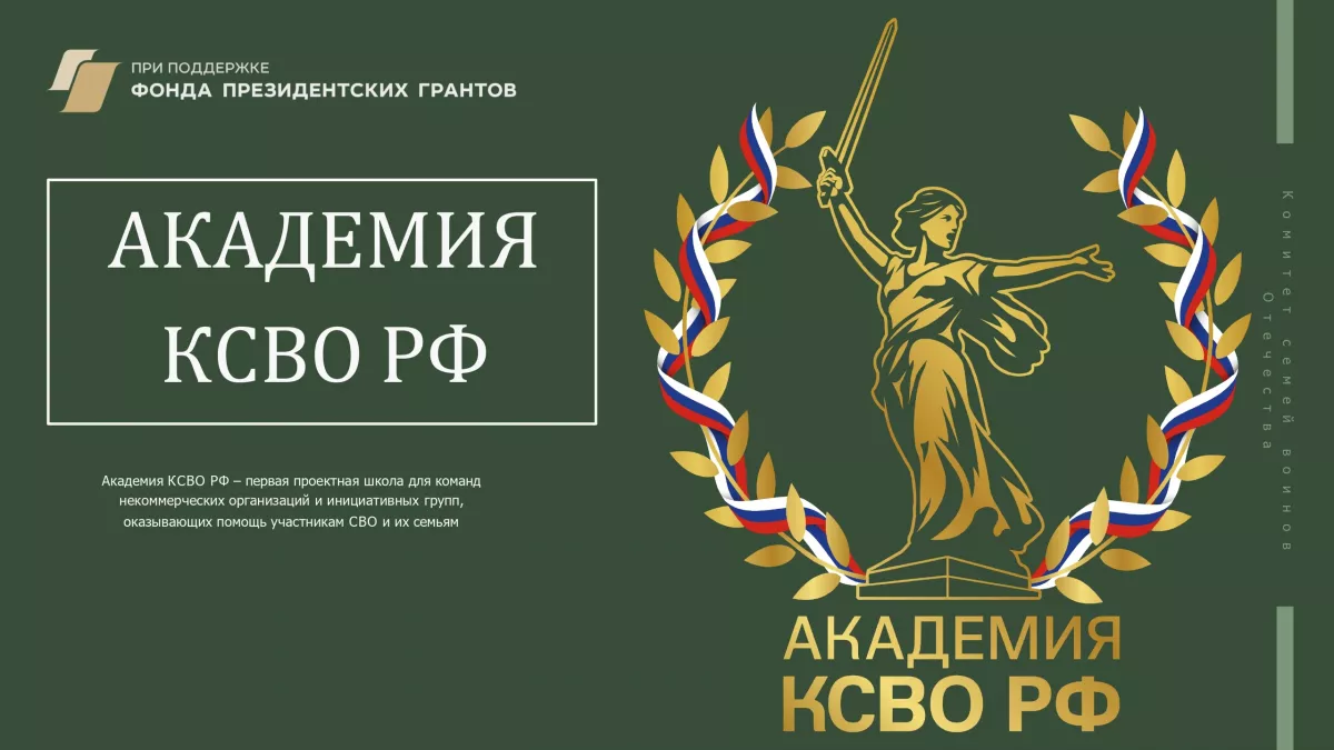 Стартовал уникальный проект Комитета семей воинов Отечества &laquo;Академия КСВО РФ&raquo; &mdash; проектное обучение команд НКО, оказывающих поддержку участникам СВО и их семьям