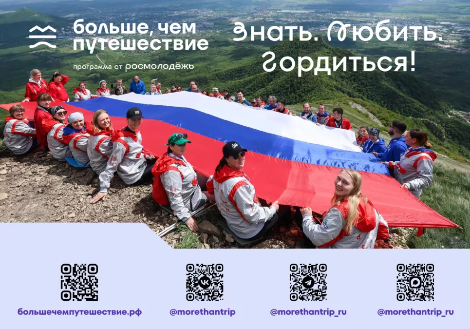Всероссийский проект &laquo;Знать. Любить. Гордиться!&raquo;: молодёжь ждут новые знания и незабываемые путешествия по России&nbsp;